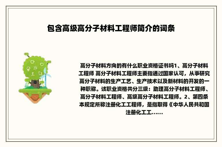 包含高级高分子材料工程师简介的词条