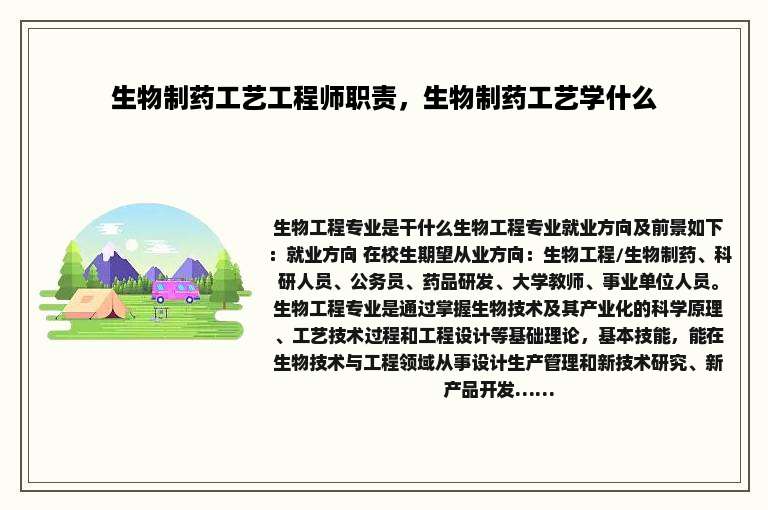 生物制药工艺工程师职责，生物制药工艺学什么