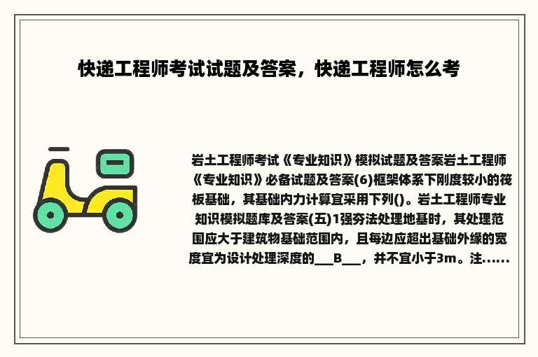 快递工程师考试试题及答案，快递工程师怎么考