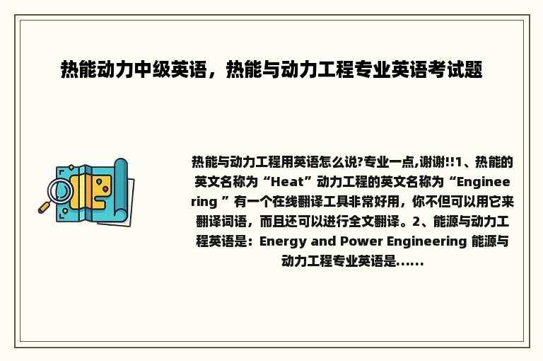 热能动力中级英语，热能与动力工程专业英语考试题