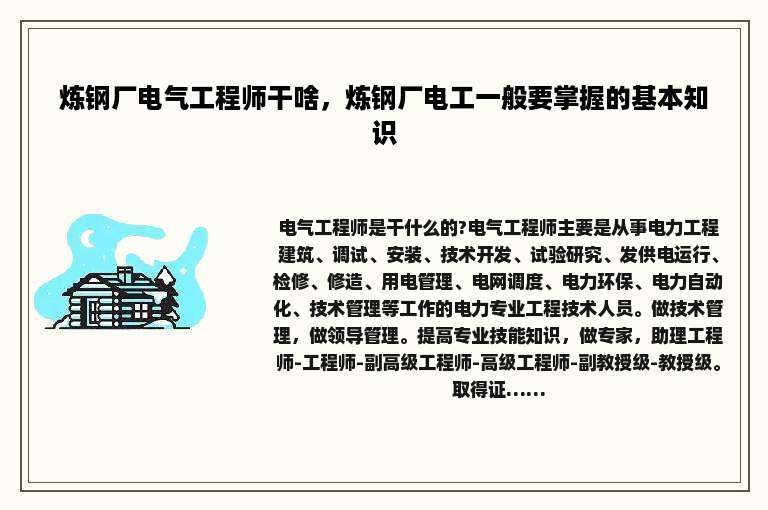 炼钢厂电气工程师干啥，炼钢厂电工一般要掌握的基本知识