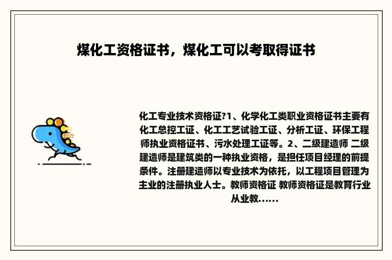 煤化工资格证书，煤化工可以考取得证书