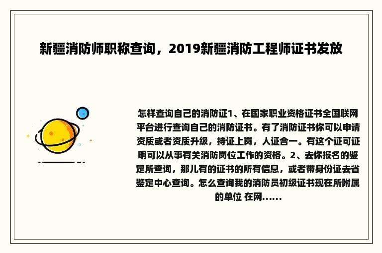新疆消防师职称查询，2019新疆消防工程师证书发放