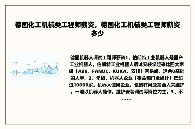德国化工机械类工程师薪资，德国化工机械类工程师薪资多少
