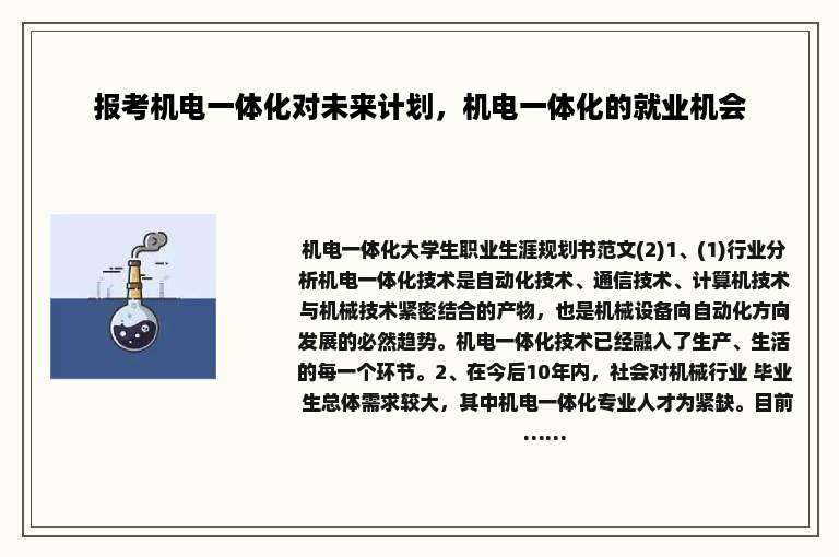 报考机电一体化对未来计划，机电一体化的就业机会