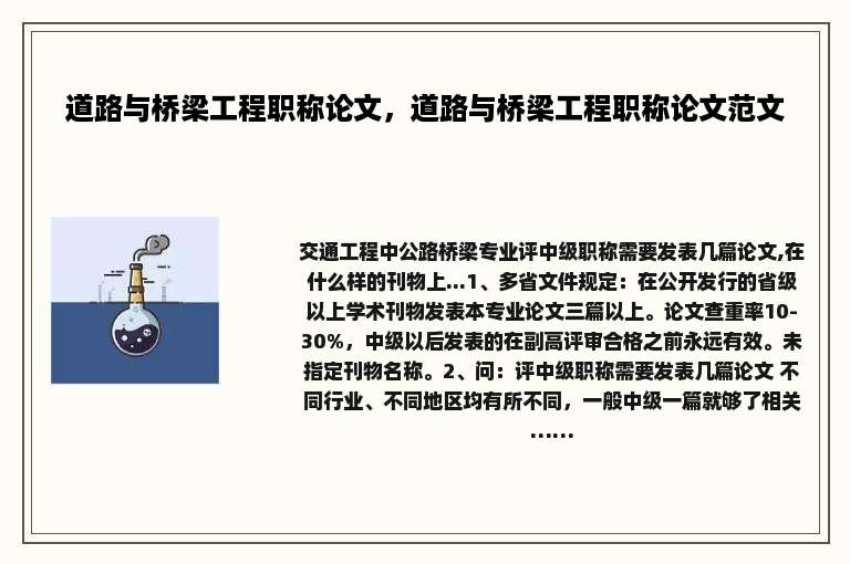 道路与桥梁工程职称论文，道路与桥梁工程职称论文范文