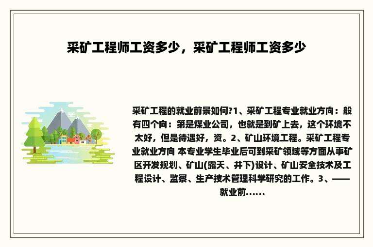 采矿工程师工资多少，采矿工程师工资多少