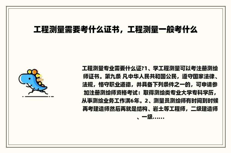 工程测量需要考什么证书，工程测量一般考什么