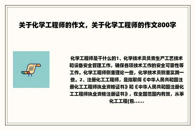 关于化学工程师的作文，关于化学工程师的作文800字