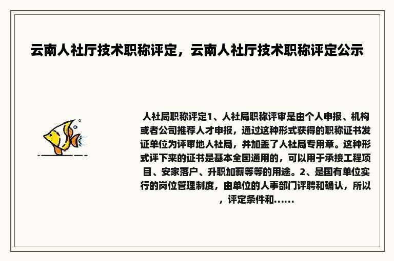 云南人社厅技术职称评定，云南人社厅技术职称评定公示