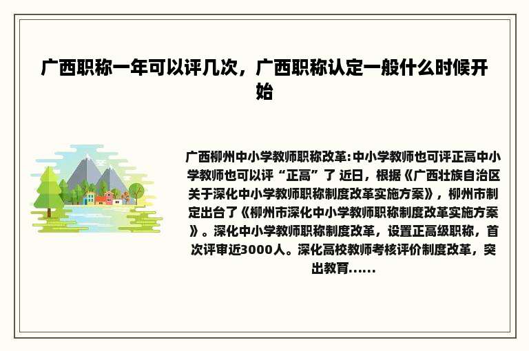 广西职称一年可以评几次，广西职称认定一般什么时候开始