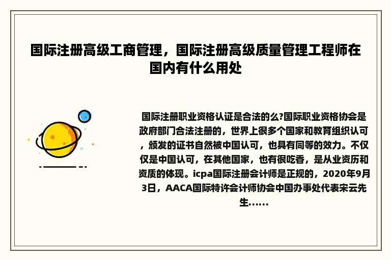 国际注册高级工商管理，国际注册高级质量管理工程师在国内有什么用处