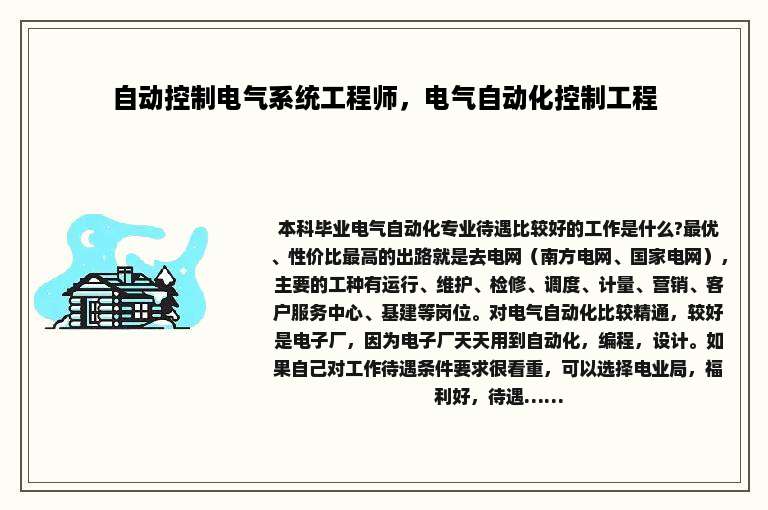 自动控制电气系统工程师，电气自动化控制工程