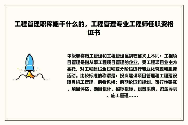 工程管理职称能干什么的,工程管理专业工程师任职资格证书