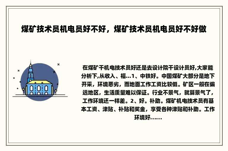 煤矿技术员机电员好不好，煤矿技术员机电员好不好做