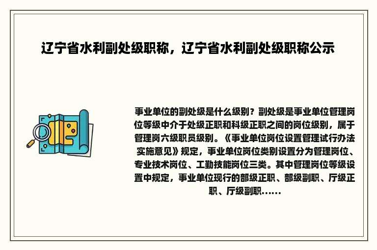 辽宁省水利副处级职称，辽宁省水利副处级职称公示