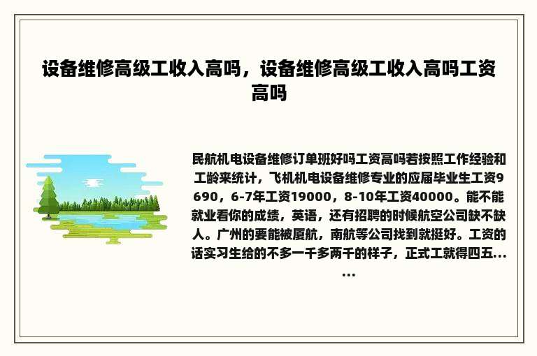 设备维修高级工收入高吗，设备维修高级工收入高吗工资高吗
