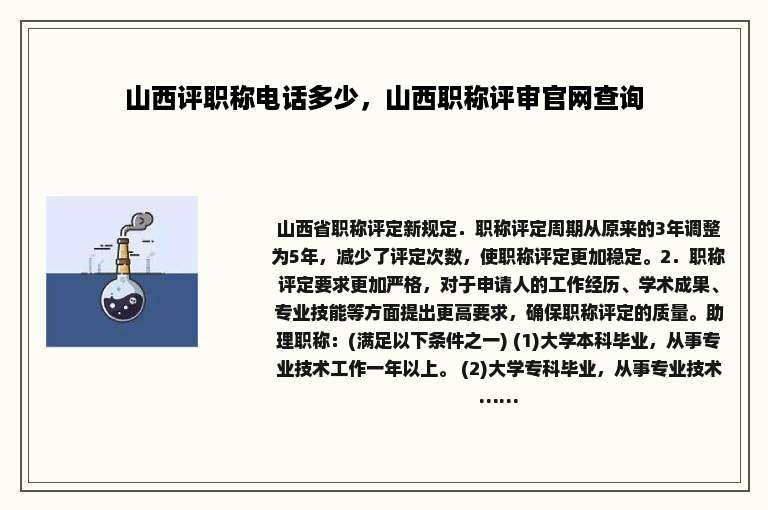 山西评职称电话多少，山西职称评审官网查询