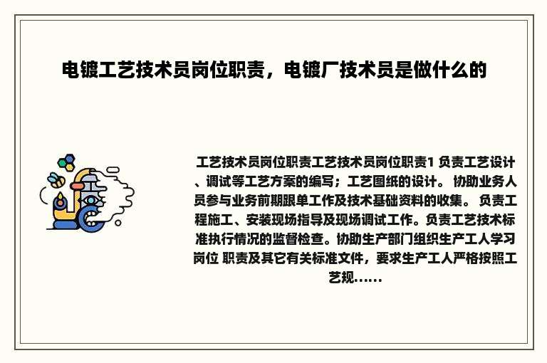 电镀工艺技术员岗位职责，电镀厂技术员是做什么的