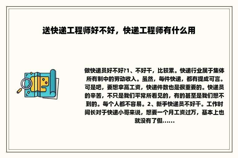 送快递工程师好不好，快递工程师有什么用