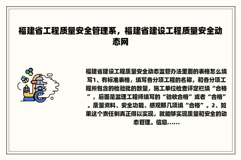 福建省工程质量安全管理系，福建省建设工程质量安全动态网