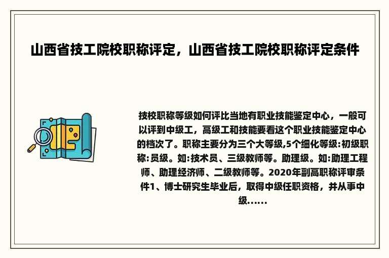 山西省技工院校职称评定，山西省技工院校职称评定条件