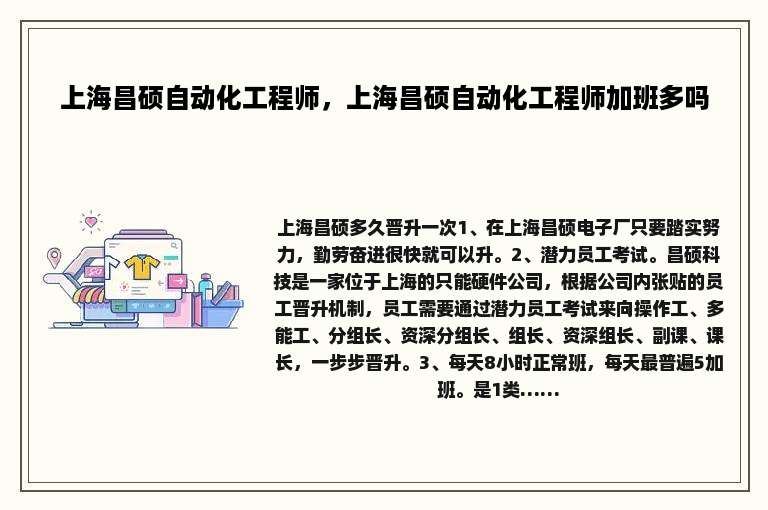 上海昌硕自动化工程师，上海昌硕自动化工程师加班多吗