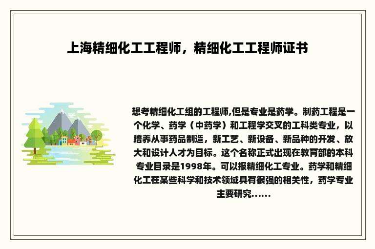 上海精细化工工程师，精细化工工程师证书