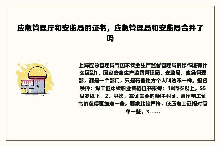 应急管理厅和安监局的证书，应急管理局和安监局合并了吗