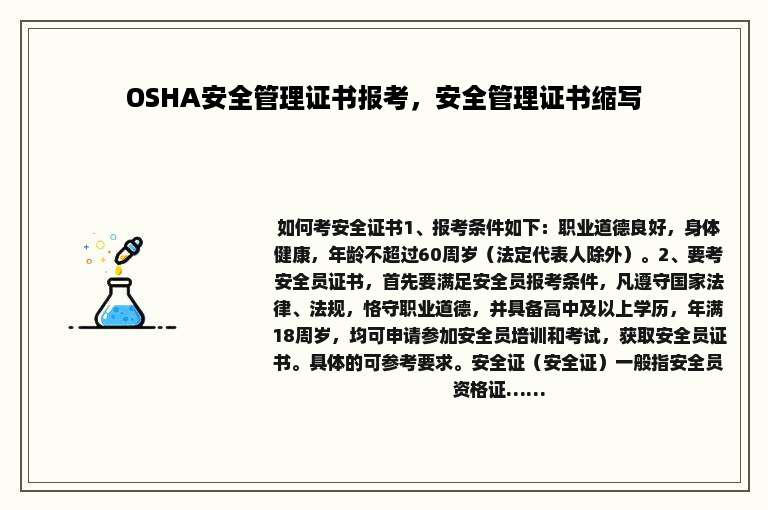 OSHA安全管理证书报考，安全管理证书缩写