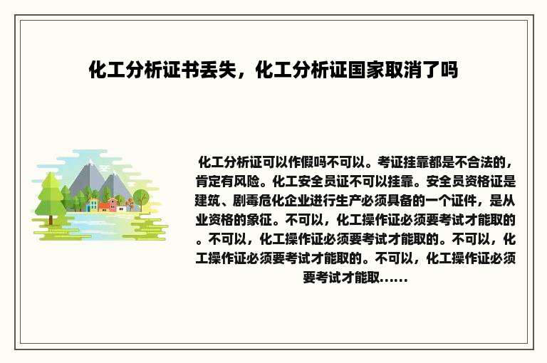 化工分析证书丢失，化工分析证国家取消了吗