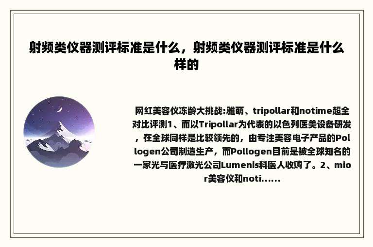 射频类仪器测评标准是什么，射频类仪器测评标准是什么样的