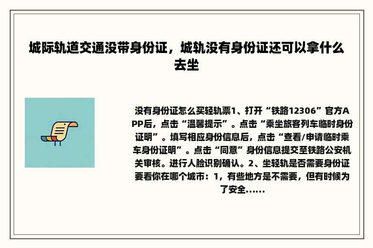城际轨道交通没带身份证，城轨没有身份证还可以拿什么去坐