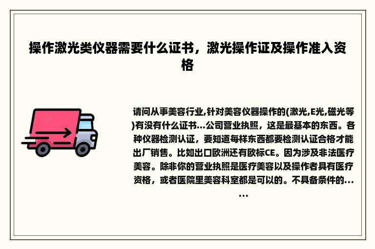 操作激光类仪器需要什么证书，激光操作证及操作准入资格