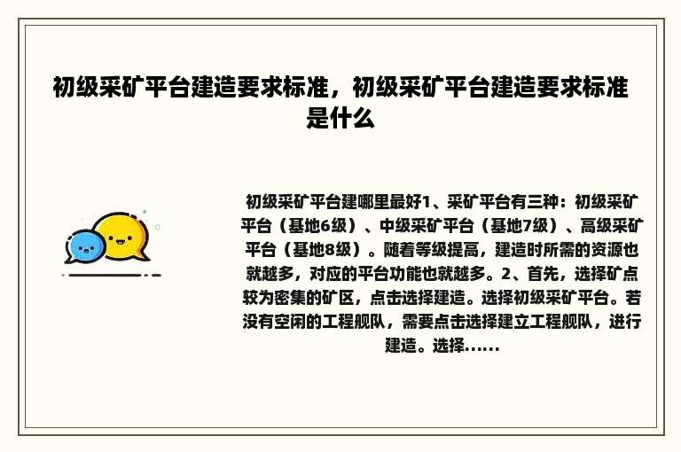 初级采矿平台建造要求标准，初级采矿平台建造要求标准是什么