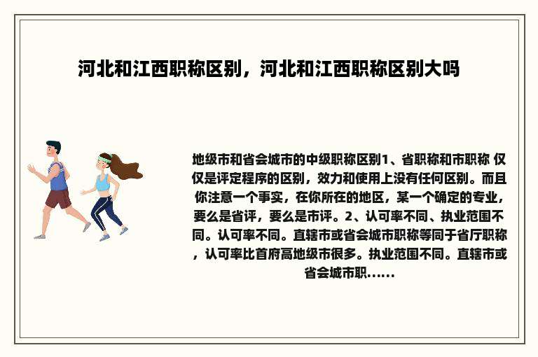 河北和江西职称区别，河北和江西职称区别大吗