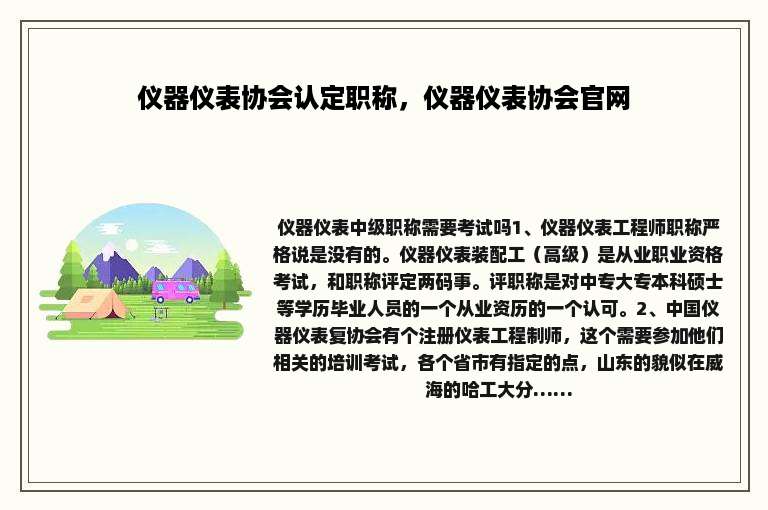 仪器仪表协会认定职称，仪器仪表协会官网