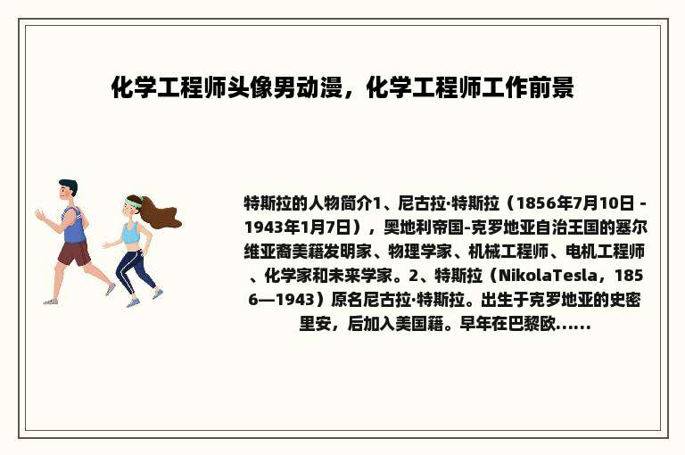 化学工程师头像男动漫，化学工程师工作前景