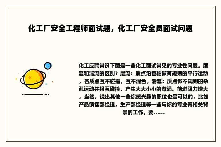 化工厂安全工程师面试题，化工厂安全员面试问题