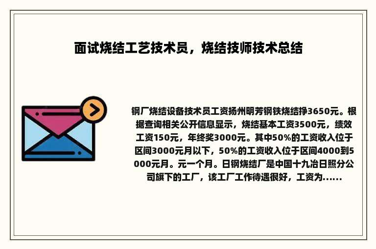 面试烧结工艺技术员，烧结技师技术总结