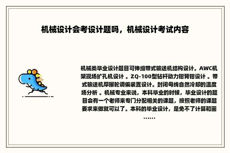 机械设计会考设计题吗，机械设计考试内容