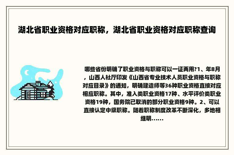 湖北省职业资格对应职称，湖北省职业资格对应职称查询