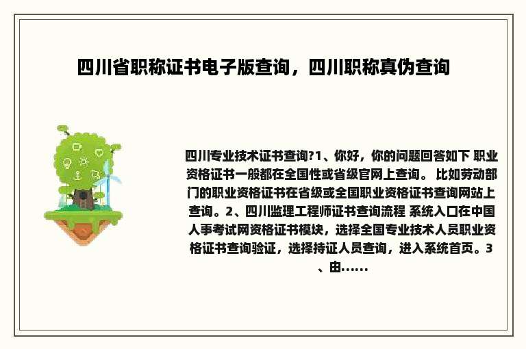 四川省职称证书电子版查询，四川职称真伪查询