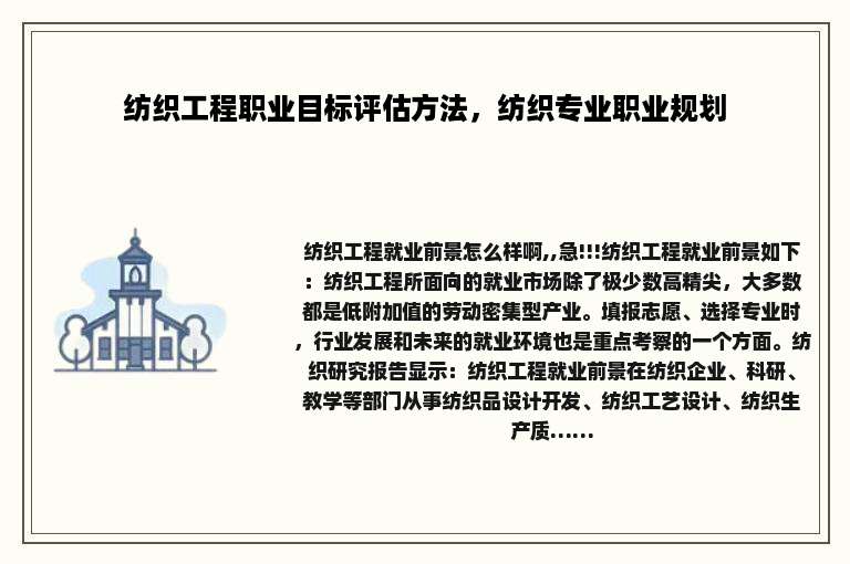 纺织工程职业目标评估方法，纺织专业职业规划