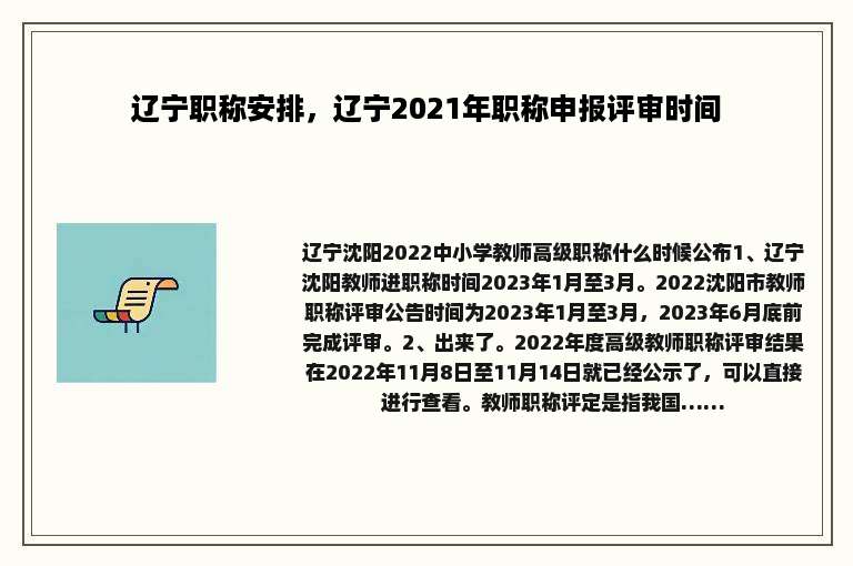 辽宁职称安排，辽宁2021年职称申报评审时间