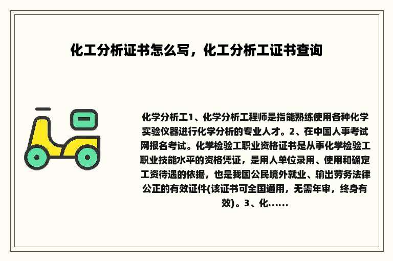 化工分析证书怎么写，化工分析工证书查询