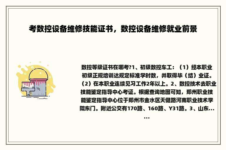 考数控设备维修技能证书，数控设备维修就业前景