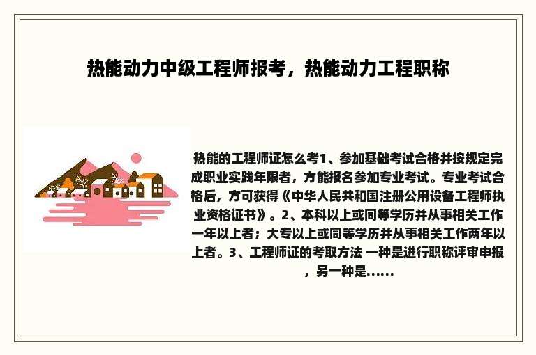 热能动力中级工程师报考，热能动力工程职称