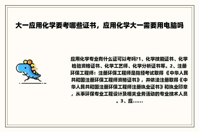 大一应用化学要考哪些证书,应用化学大一需要用电脑吗