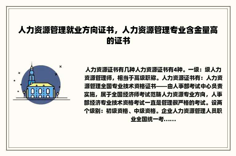 人力资源管理就业方向证书，人力资源管理专业含金量高的证书